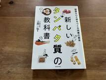 新しいタンパク質の教科書 健康な心と体をつくる栄養の基本 上西一弘_画像1