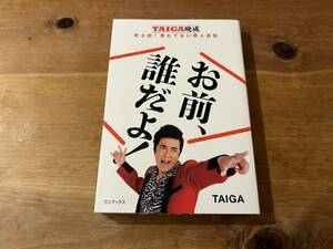 お前、誰だよ！ TAIGA晩成 史上初！売れてない芸人自伝