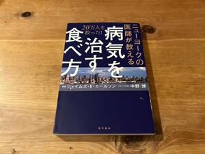 ニューヨークの医師が教える病気を治す食べ方 20万人を救った