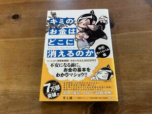 キミのお金はどこに消えるのか 令和サバイバル編 井上 純一
