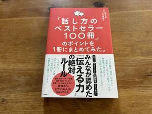 「話し方のベストセラー100冊」のポイントを1冊にまとめてみた。 藤吉豊 小川真理子