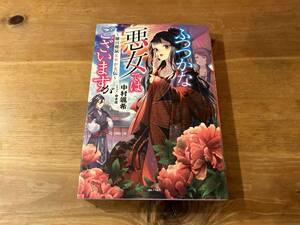 ふつつかな悪女ではございますが 1 雛宮蝶鼠とりかえ伝 中村颯希