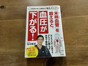 「末梢血管」を鍛えると、血圧がみるみる下がる! 池谷 敏郎