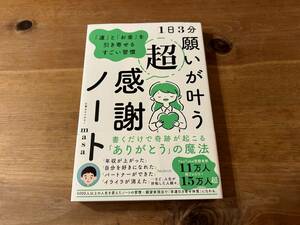 1日3分 願いが叶う超感謝ノート 「運」と「お金」を引き寄せるすごい習慣