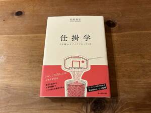 仕掛学 人を動かすアイデアのつくり方 松村 真宏