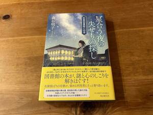 星合う夜の失せもの探し 秋葉図書館の四季 サイン入り 森谷明子