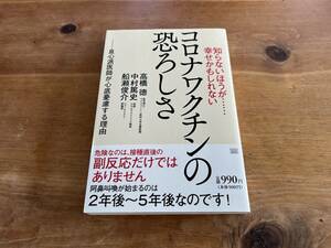 知らないほうが……幸せかもしれない コロナワクチンの恐ろしさ