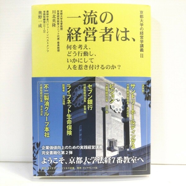 一流の経営者は、何を考え、どう行動し、いかにして人を惹き付けるのか？ （京都大学の経営学講義　２） 川北英隆／編著　奥野一成／編著 