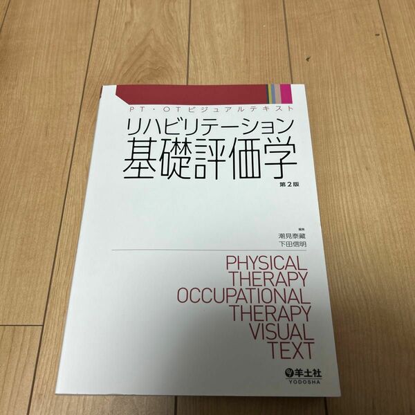 リハビリテーション基礎評価学 （ＰＴ・ＯＴビジュアルテキスト） （第２版） 潮見泰藏／編集　下田信明／編集