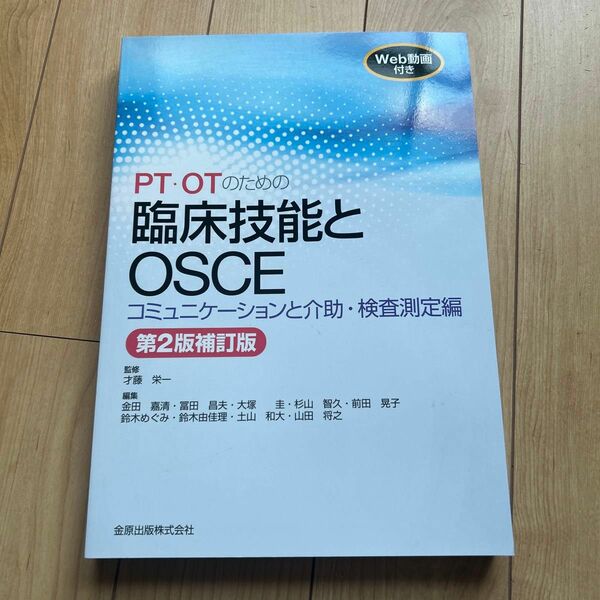 ＰＴ・ＯＴのための臨床技能とＯＳＣＥ　コミュニケーションと介助・検査測定編 （第２版補訂版）