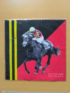 第65回 有馬記念 優勝馬 クロノジェネシス 眼鏡拭きクロス 競馬 ノベルティ
