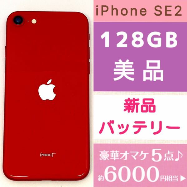 美品★サブ機に★新品バッテリー残量100%★大容量128GB★iPhone SE2★本体プロダクトレッド★豪華オマケ★SIMフリー ゲーム 動画 SNSに