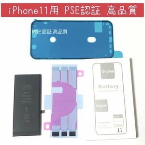 高品質自信あり★iPhone11用★交換用バッテリー★バッテリーテープ、防水シール★新品未使用★PSE認証 電池パック 分解修理 リチウムイオン