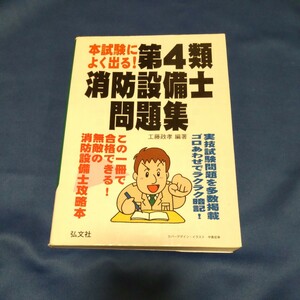 本試験によく出る！第４類消防設備士問題集 （国家・資格シリーズ　１８７） （第２版） 工藤政孝／編著