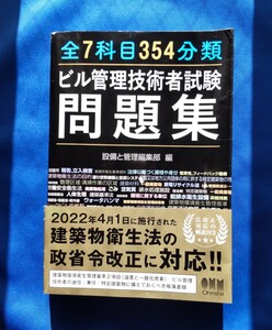 全７科目３５４分類ビル管理技術者試験問題集　類似問題別 設備と管理編集部／編