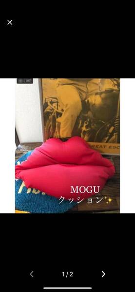 現品のみ！MOGU ふわもち　ビーズクッション　唇型