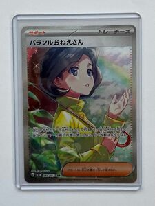 パラソルおねえさん SAR 美品 ポケモンカード レイジングサーフ