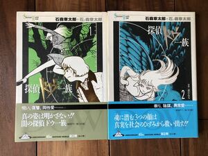 石ノ森章太郎 Shotaro world　探偵ドウ一族　全2巻　1999年10月オール初版帯付　全巻