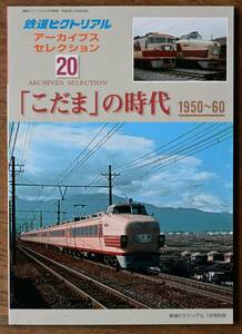 鉄道ピクトリアル アーカイブスセレクション 20 「こだま」の時代1950－60