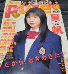 pure pure 2005年 vol.29 ピュアピュア