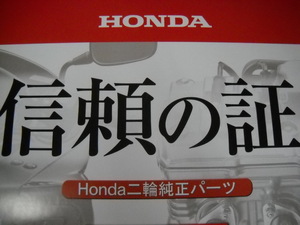 ★こだわり 珍品 コレクター 当時物 ホンダ 純正部品 「赤いラベル」 メッセージ 発信 「信頼の証。」 正規ポスター 非売品 2008年10月★