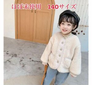 お値下げ　ほぼ未使用　140サイズ　ボアコート　ベージュ　韓国子供服