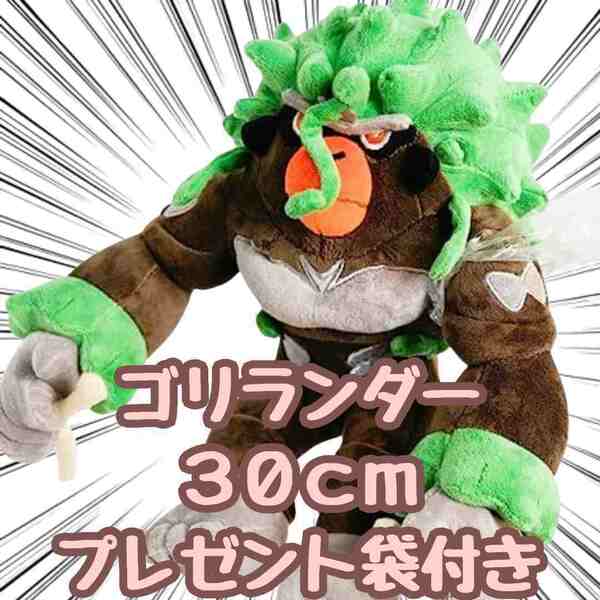 ぬいぐるみ　ゴリランダー　大きい　大型　特大　３０ｃｍ　リボン袋付【残3限定】