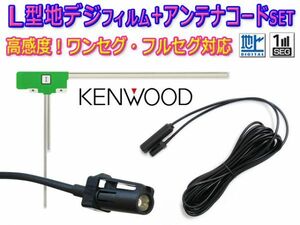 新品 地デジ L型アンテナフィルム&HF201Sアンテナコード セット KENWOOD ケンウッド MDV-313/MDV-313XP BG20A