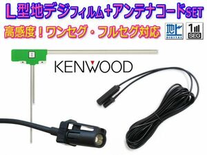 『HF201S』地デジ L型フィルム＆アンテナコードセット 新品 KENWOOD ケンウッド MDV-L300 BG20A