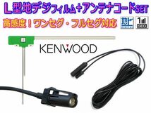 KENWOOD『HF201S』地デジ L型フィルム＆アンテナコードセット 新品 ケンウッド MDV-L401/MDV-L402 BG20A_画像1