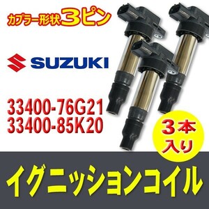 イグニッションコイル アルトラパン/ショコラ/ワークスHE21S/HE22S/HA22S 3本 1A12-18-100・33400-76G21/85K20 Bec11-3