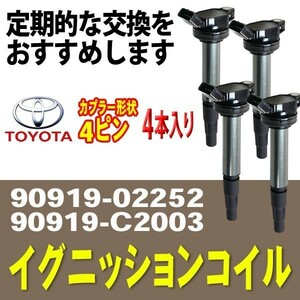 イグニッションコイル ウィッシュ ZGE20G/ZGE20W/ZGE21G/ZGE22W/ZGE25G/ZGE25W 4本 90919-02252/90919-02258 Bec5-4