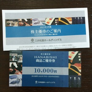 HANABISHI 花菱 商品優待券 1万円分と、利用案内 三井松島ホールディングス HANABISHI 花菱 オーダースーツ 三井松島HD 株主優待