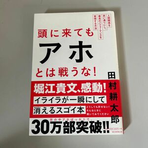 頭に来てもアホとは戦うな！　田村耕太郎