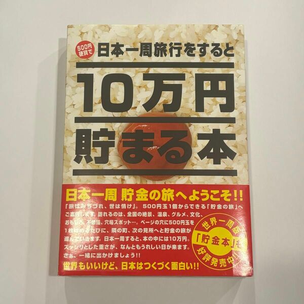 10万円貯まる本　日本一周版