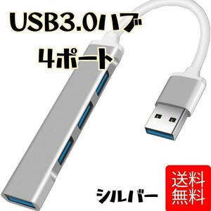 USB 3.0 ハブ 4 ポート USB ハブ シルバー