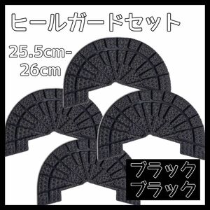 ヒールガード ソールガード スニーカー プロテクター 保護 補修 黒 ブラック 2足セット 25.5cm-26cm