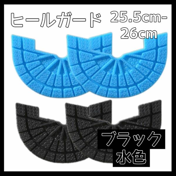 ヒールガード ソールガード スニーカー プロテクター 保護 補修 水色 黒 ブラック2足セット 25.5cm-26cm