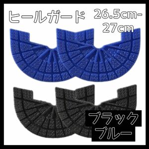 ヒールガード ソールガード スニーカー プロテクター 保護 補修 青 ブルー 黒 ブラック2足セット 26.5cm-27cm