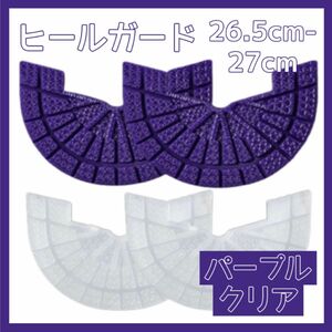 ヒールガード ソールガード スニーカー プロテクター 保護 補修 紫 パープル 透明 クリア2足セット 26.5cm-27cm