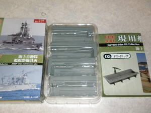 ◆現用艦船キットコレクション7 1/1250 5 ドライドック 海上自衛隊艦艇整備計画 即決