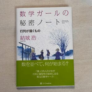 数学ガールの秘密ノート　行列が描くもの 結城浩／著