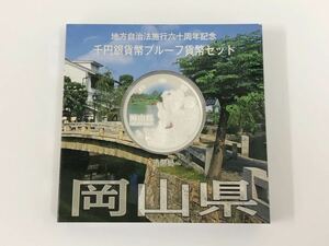 岡山県 地方自治法施工60周年記念 千円銀貨幣 プルーフ貨幣セット 造幣局 記念硬貨