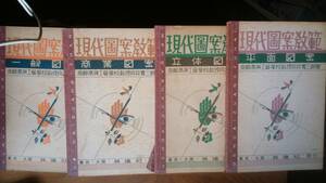 向井寛三郎『現代図案教範　4冊セット』昭和11年　英進社　ヤケ・シミ・イタミあり、「可」です　　Ⅰ