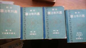 『新定　図法教科書　1巻～4巻』大正6年ごろ　修文館　少書き込み・表紙にイタミあり、「可」です　　Ⅵ２