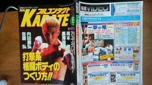 雑誌『月刊　フルコンタクトKARATE　2000年6月号　打撃系格闘ボディのつくり方』福昌堂　並品です　Ⅵ２　岡本徹・黒澤浩樹・内田康弘