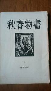 『書物春秋　Ⅱ』昭和5年　書物春秋社　「可」です　Ⅵ２　龍胆寺雄「文學の變貌」鈴木厚・藤田徳松