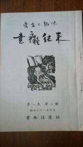 齋藤昌三主幹　『書痴往来　1巻2号』昭和31年　書痴往来社　良好です　Ⅴ　山路閑古・鳥居昌三・佐々木桔梗・蜂須賀大六