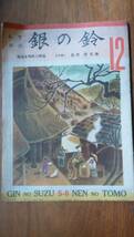 教育雑誌『銀の鈴　五・六年　昭和22年12月号』広島図書　並品です　Ⅵ1ギ　平井房人：漫画　海野十三「指紋」与田準一「かげの世界」_画像1