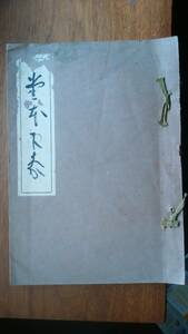 昭和美術百家選２４　『堂本印象』昭和15年　美術日報社　「可」です　Ⅵ２